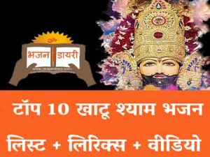 टॉप 10 खाटू श्याम भजन लिरिक्स - Top 10 Khatu Shyam Bhajan Lyrics